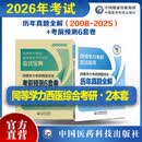 2本套  2026年同等学力考研西医综合历年真题全解考前预测6套卷子申请在职研究生硕士学位申硕考研临床医学