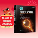 柯克火灾调查 (原著第八版)