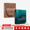 包邮 世界葡萄酒地图 世界咖啡地图（套装2册）休约翰逊 等著 中信出版社图书