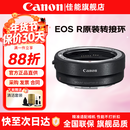 佳能（Canon）EF-EOS R转接环 RF卡口适配器 R系列转接EF镜头 适RP R7 R10 R50V R8 R3 R100 R5 R6二代微单相机 佳能原装EOS R转接环 礼包版