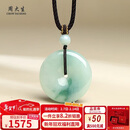 周大生【情人节礼物】翡翠平安扣吊坠男女款 送妈妈生日礼物