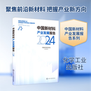 中国新材料产业发展报告 2024 化学工业出版社 中国材料研究学会 组织编写 编 书籍 图书