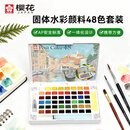 樱花（SAKURA）固体水彩颜料48色套装初学者便携透明水彩画工具学生艺考写生美术绘画速写用品出游礼物