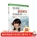 全国音乐听力考级教程第3级 附CD二张