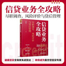 信贷业务全攻略：尽职调查、风险评价与贷后管理