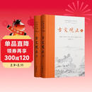 樊登推荐古文观止(全本全注全译)（布脊精装上下册）