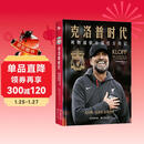 克洛普时代：利物浦俱乐部官方传记（利物浦官方出品，克洛普作序）