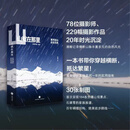 山就在那里星河远山近在甘孜穿越横断抵达繁星30张制图呈现184各贡嘎山观景点石渠雪豹家族族谱百年碉楼结构绝美徒步路线 甘孜文旅出品 张星辰著 天地出版社 书籍 山就在那里 星河远山近在甘孜