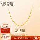 老庙黄金足金简约素链绞丝链时尚百搭计悦己甄品新年礼物送女朋友