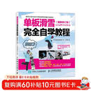 单板滑雪完全自学教程 图解修订版(人邮体育出品)