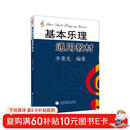 基本乐理通用教材  