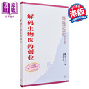 预售 解码生物医药创业 简体 港台原版 曹卫William CAO 香港三联书店