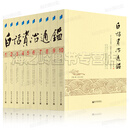 白话资治通鉴全十册