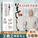 【方建勋北大同款书法课】王羲之:神采为上 范字笔画及其笔法结构技法精讲 楷书初学者入门技法教程毛笔书法字帖集字作品古诗词 王羲之：神采为上