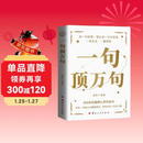 一句顶万句 一语道破真相 胜过千言万语 读一句经典 堪比读一万句常语 震撼人心的金句大全