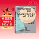 蒙台梭利家庭方案：0～3岁  欧洲首对国际蒙台梭利协会认证中国爸妈 手把手带你在家蒙氏育儿  