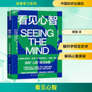 看见心智 中国纺织出版社 法斯坦尼斯拉斯·迪昂Stanislas Dehaene 著   著 章熠 译 译 终身学习系列 新华正版书籍包邮 图书