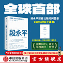 中信出版【官方旗舰店】大道：段永平投资问答录 赵理亚整理 芒格书院编著 全球首部段永平首肯出版的问答录 段永平真言：日期明确，句句溯源 中信出版社正版图书 大道:段永平投资问答录