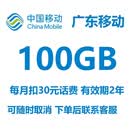 广东移动流量包每月100GB 中国移动全国通用流量包连续2年有效每月扣费30元