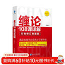 缠论108课详解(彩色修订典藏版) 股票书籍入门 缠中说禅 图解缠论指标书籍解说解析教材缠论操盘手证券股票投资理财经管书