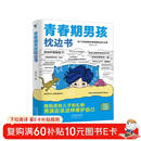 青春期男孩枕边书 父母送给孩子叛逆期的身心成长手册儿童心理学青少年性教育育儿书籍必读正版家庭教育  