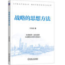 战略的思想方法 战略 战略思维 决策智慧 企业家精神