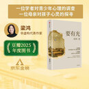 中信出版【2025豆瓣年度图书】要有光 梁鸿著 入选人民日报大地书单 官方旗舰店 梁庄十年 出梁庄记 中国在梁庄 梁庄三部曲作者新作 中国青少年心理调查实录 罗翔推荐 出版社正版图书 要有光