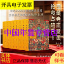 西藏寺庙壁画抢救与研究丛书 西藏寺庙壁画抢救与研究丛书 全八册