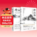 跨山海1+2:古代诗词偶像图鉴 （千古风流人物项目组著 ，古诗词历史人物传记）