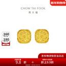周大福 爆闪方糖黄金耳钉(工费320)约3g F229665新年礼物