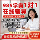 巧辅导初高中小学线上一对一教学网课在线直播家教数学物理英语文生物地理历史专职老师答疑解惑考试提分学习技巧 高【金牌老师辅导】科目备注 一对一线上辅导