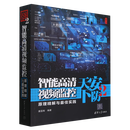 【新华正版】安防天下2:智能高清视频监控原理精解与最佳实践  无线电电子.电讯 清华大学出版社