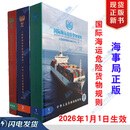 2026生效国际海运危险货物规则中文版/IMDG CODE42-24版船舶危规