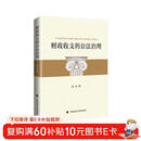 财政收支的公法治理 陈征 公法视角 国家财政收入及支出相关法治问题研究分析