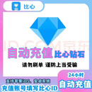 【谨防诈骗-比心钻石】比心直播-钻石充值-填写正确直播账号-自动充值-100