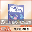 江豚的好朋友（注音版）陆杨 安徽少年儿童出版社 儿童科普 fb 江豚好朋友
