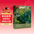 美丽的地球：亚洲（中国国家地理出品   国家公园 自然风光 科普书籍  课外读物  7-14岁 ）