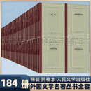 人文社外国文学名著丛书184册全套 网格本  精装   人民文学出版社世界名著小说书籍