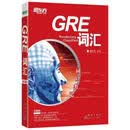 新东方 词以类记：GRE词汇 新东方初创名师 北大硕士生导师张红岩博士