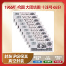 【莱财】第三套人民币三版纸币第三套非流通旧纸币  10元/拾圆 大团结 十张旧钞票