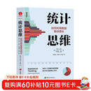 统计思维:如何利用数据驱动增长 数据分析、大数据、人工智能 、统计学入门、统计模型、优化管理