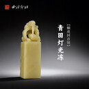 西泠印社青田灯光冻螭虎回首钮长方章印材手工篆刻精品印石高档石材孤品一物一拍送礼收藏 青田灯光冻螭虎回首钮长方