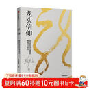 龙头信仰 股票投资深层逻辑的破执与取舍 股市极客思考录作者 彭道富新作 中信出版社