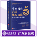审查调查六项核心技能：纪检监察办案技能 李剑平著 正版现货 2026新书 法律出版社