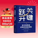 关键跃升：新任管理者成事的底层逻辑 刘润最新力作  助你实现职场的关键跃升 分钟商学院 胜算 跃升 晋升 团队成长 个人成长