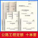 正版现货 公路工程定额全套10本 预算定额概算定额+招标文件 概预算投资估算编制办法工程估算指标 机械台班费用定额释义手册标准规范 10本套 公路工程定额+释义+编制办法