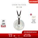 周大福 玉扣 翡翠玉吊坠 K65337