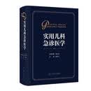实用儿科急诊医学