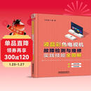 液晶彩色电视机故障检测与维修实践技能全图解