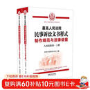 最高人民法院民事诉讼文书样式：制作规范与法律依据（人民法院卷）（上下册）